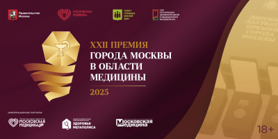 XXII Премия Москвы в области медицины: прием заявок уже начался!